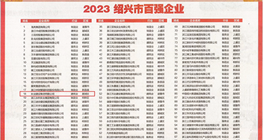 宾馆操肥臀胖逼视频权威发布丨2023绍兴市百强企业公布，长业建设集团位列第18位